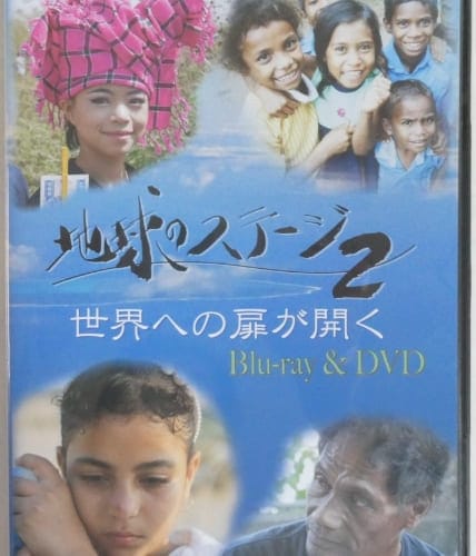 「地球のステージ2」Blu-ray&DVD