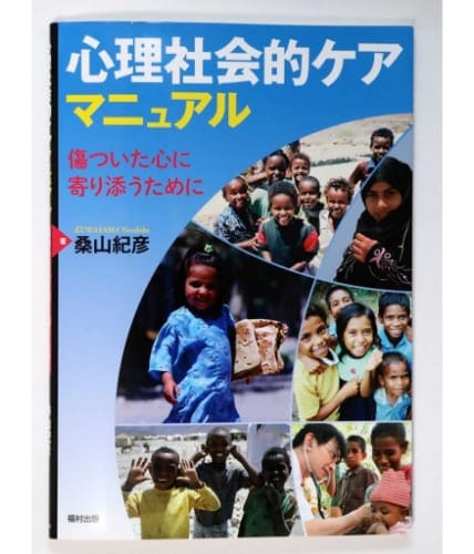 心理社会的ケアマニュアル～傷ついた心に寄り添うために～