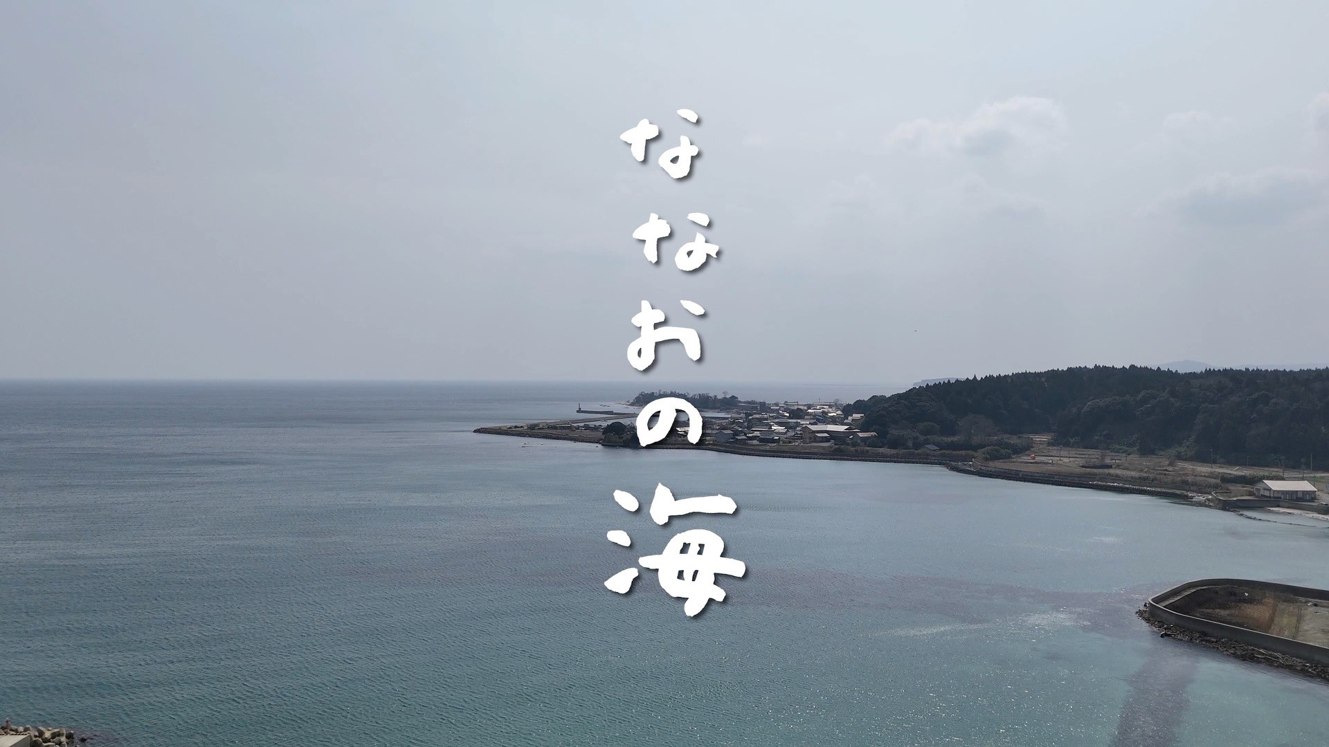 映画「ななおの海」完成試写会のお知らせ